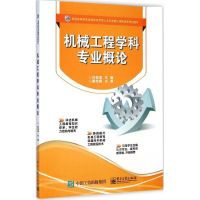 机械工程学科专业概论 许崇海 主编 著 大中专 文轩网