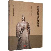 董仲舒思想通解 代春敏 著 著 曹迎春,代春敏 编 社科 文轩网