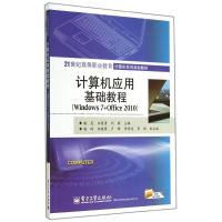 计算机应用基础教程(WINDOWS 7+OFFICE 2010)/高职教材 姚灵//白夏清//刘薇 著作 大中专 文轩网