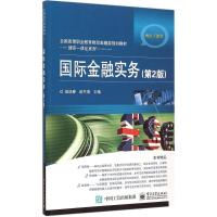 国际金融实务(第2版全国高等职业教育财政金融类规划教材)/理实一体化系列 侯迎春 著 大中专 文轩网