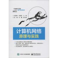 计算机网络原理与实践 蒋建峰,蒋建锋 主编 著作 大中专 文轩网