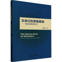 本体论的逻辑基础——奎因逻辑观研究 阴昭晖 著 社科 文轩网