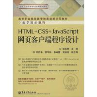 HTML+CSS+JavaScript网页客户端程序设计 谢英辉 主编 著 著 大中专 文轩网