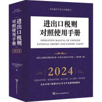 进出口税则对照使用手册 10位编号中英文对照版本 2024 