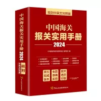 中国海关报关实用手册 2024 税则中英文对照版 《中国海关报关实用手册》编写组 编 经管、励志 文轩网