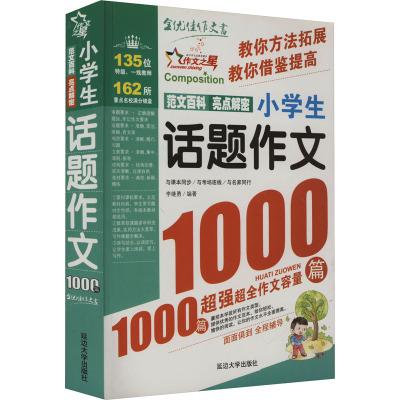 小学生话题作文1000篇 李继勇 编 文教 文轩网