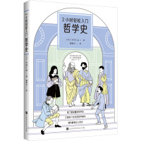 哲学史 (日)小川仁志 著 顾康吉 译 社科 文轩网