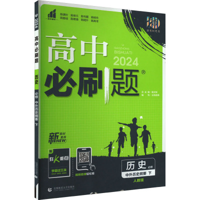 高中必刷题 历史 必修 中外历史纲要 下 人教版 2024 王贻霞 等 编 文教 文轩网