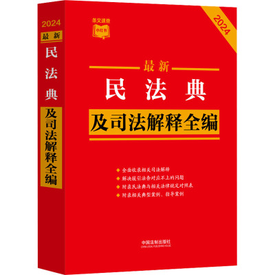 最新民法典及司法解释全编 2024 中国法制出版社 编 社科 文轩网