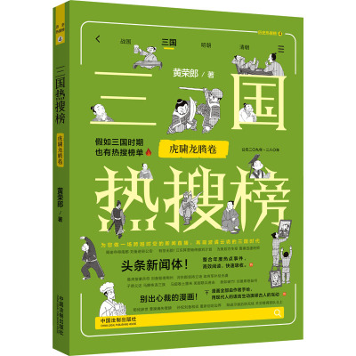 三国热搜榜 虎啸龙腾卷 黄荣郎 著 社科 文轩网