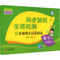 亮点给力 同步跟踪全程检测及各地期末试卷精选 数学 5年级 下册 江苏版 2024 《亮点给力》编写组 编 文教 文轩网