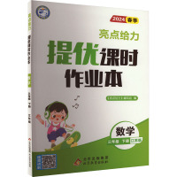 亮点给力 提优课时作业本 数学 3年级 下册 江苏版 2024 《亮点给力》编写组 编 文教 文轩网