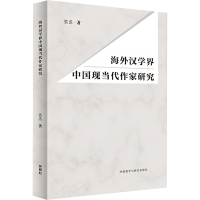 海外汉学界中国现当代作家研究 张浩 著 文教 文轩网