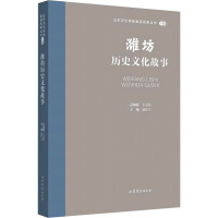 潍坊历史文化故事 赵红卫 编 文学 文轩网