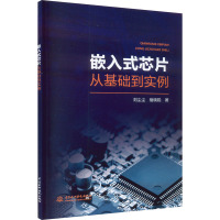 嵌入式芯片从基础到实例 刘尘尘,禇晓锐 著 专业科技 文轩网