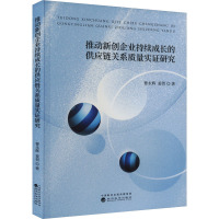 推动新创企业持续成长的供应链关系质量实证研究 曹永辉,姜贺 著 经管、励志 文轩网