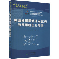 中国分销渠道体系重构与分销新生态培育 郑勇军 等 著 经管、励志 文轩网