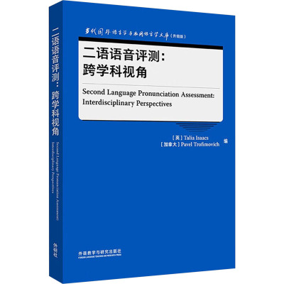 二语语音评测:跨学科视角 (英)塔莉娅·艾萨克斯,(加)帕维尔·特罗菲莫维奇 编 文教 文轩网