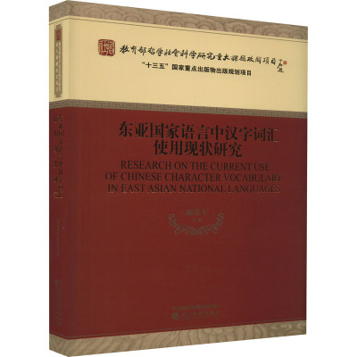 东亚国家语言中汉字词汇使用现状研究 施建军 等 著 文教 文轩网