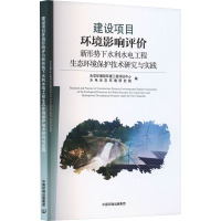 建设项目环境影响评价新形势下水利水电工程生态环境保护技术研究与实践 生态环境部环境工程评估中心,水电生态环境研究院 编