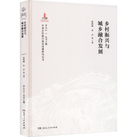 乡村振兴与城乡融合发展 赵晓峰 等 著 李小云 编 经管、励志 文轩网