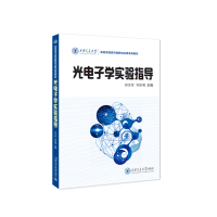 光电子学实验指导 田亚玲 著 大中专 文轩网