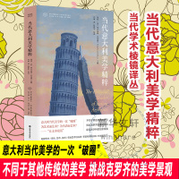 当代意大利美学精粹 周宪,(意)蒂齐安娜·安迪娜,张一兵 编 何琳 译 社科 文轩网