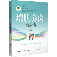 增肌养肉助康寿 上海科普教育促进中心,孙建琴 编 生活 文轩网