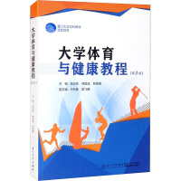 大学体育与健康教程(第3版) 陈志伟,林致诚,林顺英 编 大中专 文轩网