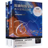 原油短线交易的24堂精品课 顶级交易员的系统与策略 第2版(全2册) 魏强斌 等 著 经管、励志 文轩网