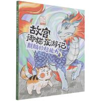 故宫御猫夜游记 麒麟的超能力 常怡 著 童趣出版有限公司 编 少儿 文轩网