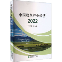 中国牧草产业经济 2022 王明利 等 著 经管、励志 文轩网