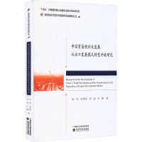 中国贸易便利化发展与出口发展模式转型升级研究 张凤 等 著 经管、励志 文轩网