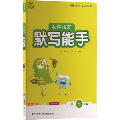 初中语文默写能手 7年级下 RJ版 朱海峰,贾厚明 编 文教 文轩网
