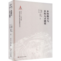 乡村振兴与乡村人才建设 赵鸭桥 等 著 李小云 编 经管、励志 文轩网