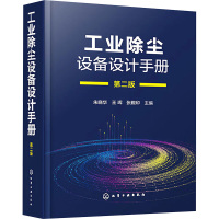 工业除尘设备设计手册 第2版 朱晓华,王珲,张殿印 编 专业科技 文轩网