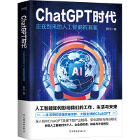 ChatGPT时代 正在到来的人工智能新浪潮 熙代 著 专业科技 文轩网