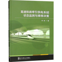 高速铁路牵引供电系统状态监测与维修决策 刘航 著 专业科技 文轩网