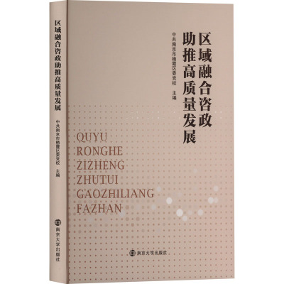 区域融合咨政助推高质量发展 中共南京市栖霞区委党校 编 经管、励志 文轩网