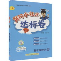 黄冈小状元达标卷 5年级数学 下 R 万志勇 编 文教 文轩网