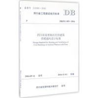 四川省高寒地区民用建筑供暖通风设计标准 中国建筑西南设计研究院有限公司 主编 大中专 文轩网