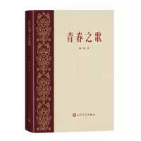 预售青春之歌 杨沫 著 文学 文轩网