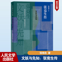 文妖与先知 张竞生传 张培忠 著 文学 文轩网