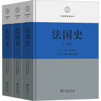 法国史(全3册) (法)乔治·杜比 编 吕一民 等 译 社科 文轩网