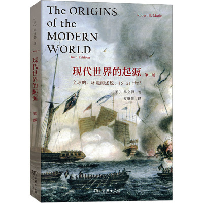 现代世界的起源 全球的、环境的述说,15-21世纪 第3版 (美)马立博 著 夏继果 译 社科 文轩网