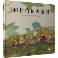 和甘伯伯去游河 林良 译 (英)约翰·伯宁罕 绘 少儿 文轩网