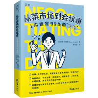 从菜市场到会议桌 1本搞定99%的