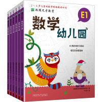 韩国天才教育 数学幼儿园 E(1-6) 韩国解法教育数学研究所 著 千太阳 译 少儿 文轩网