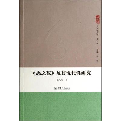 《恶之花》及其现代性研究 袁兆文 文学 文轩网