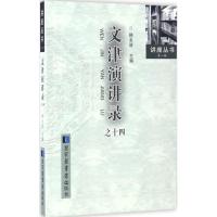 文津演讲录 韩永进 主编 经管、励志 文轩网